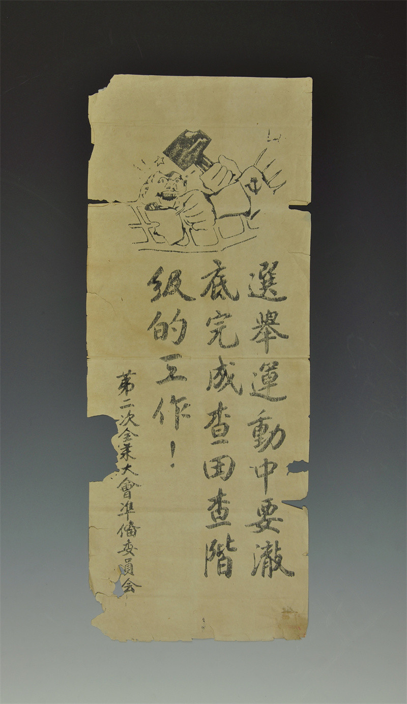 14-3607813010014-土地革命战争时期第二次全国苏维埃大会准备委员会印制的“选举运动中要彻底完成查田查阶级的工作”标语1.jpg